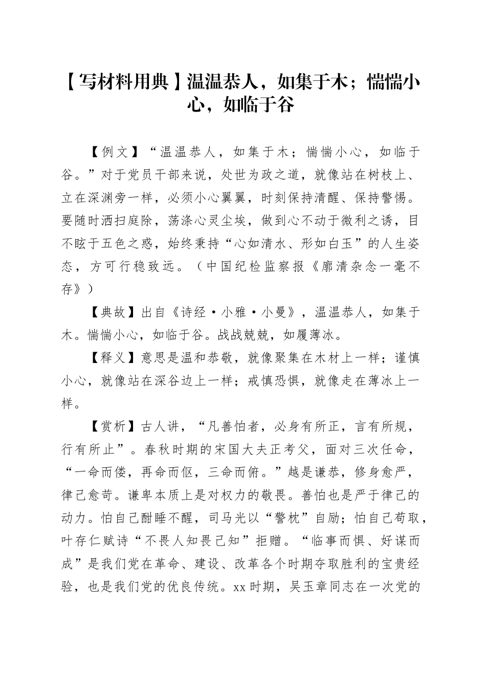 【写材料用典】温温恭人，如集于木；惴惴小心，如临于谷_第1页