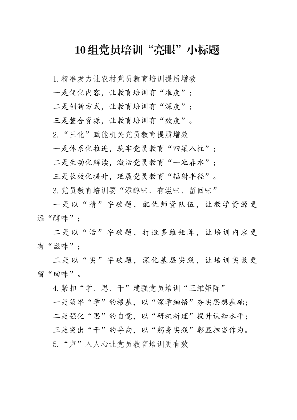 10组党员培训“亮眼”小标题_第1页