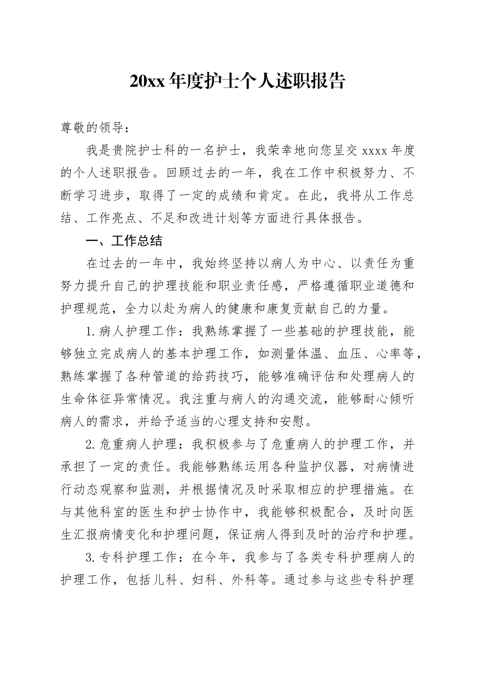 20XX年度护士个人述职报告_第1页
