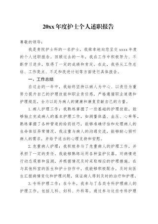 20XX年度护士个人述职报告