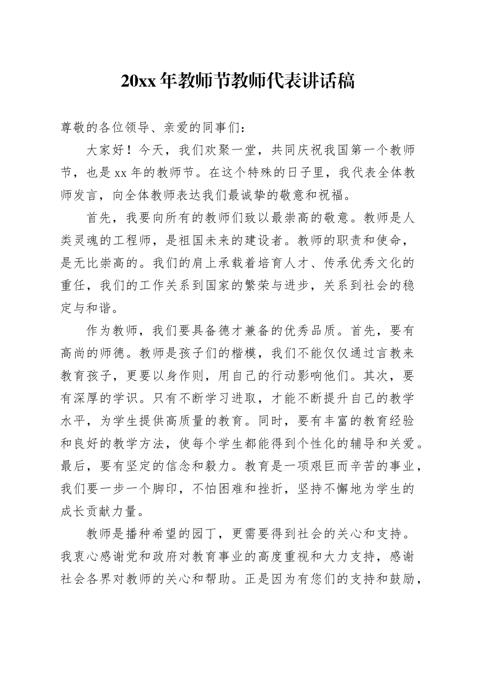 20XX年教师节教师代表讲话稿_第1页
