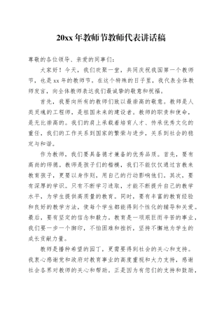 20XX年教师节教师代表讲话稿
