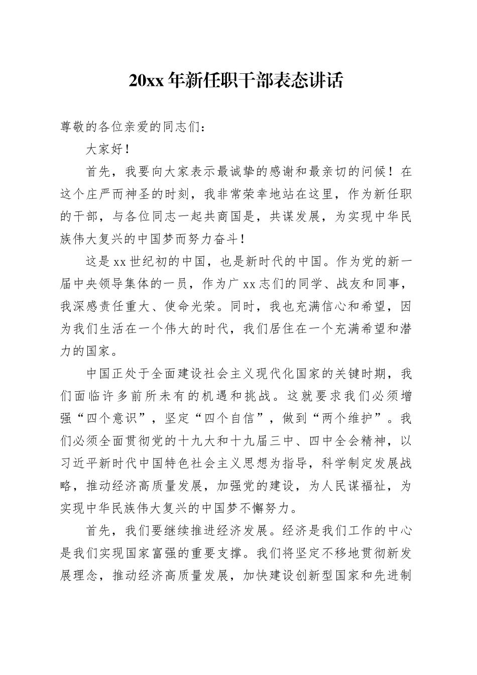 20XX年新任职干部表态讲话_第1页