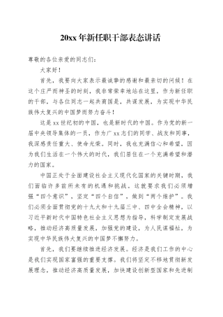 20XX年新任职干部表态讲话