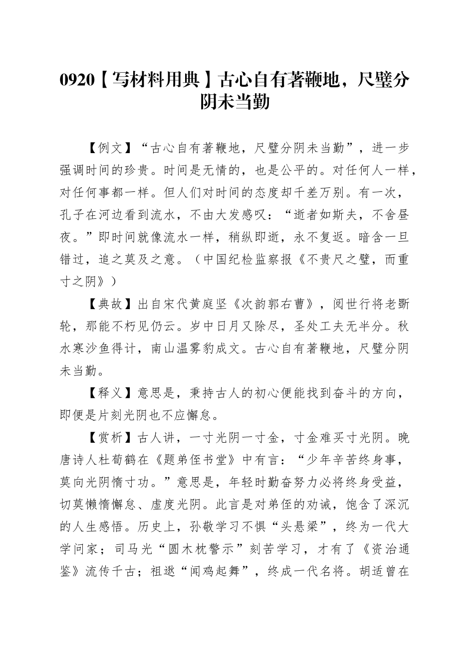 0920【写材料用典】古心自有著鞭地，尺璧分阴未当勤_第1页