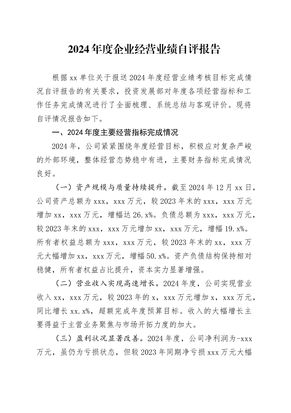 2024年度企业经营业绩自评报告_第1页