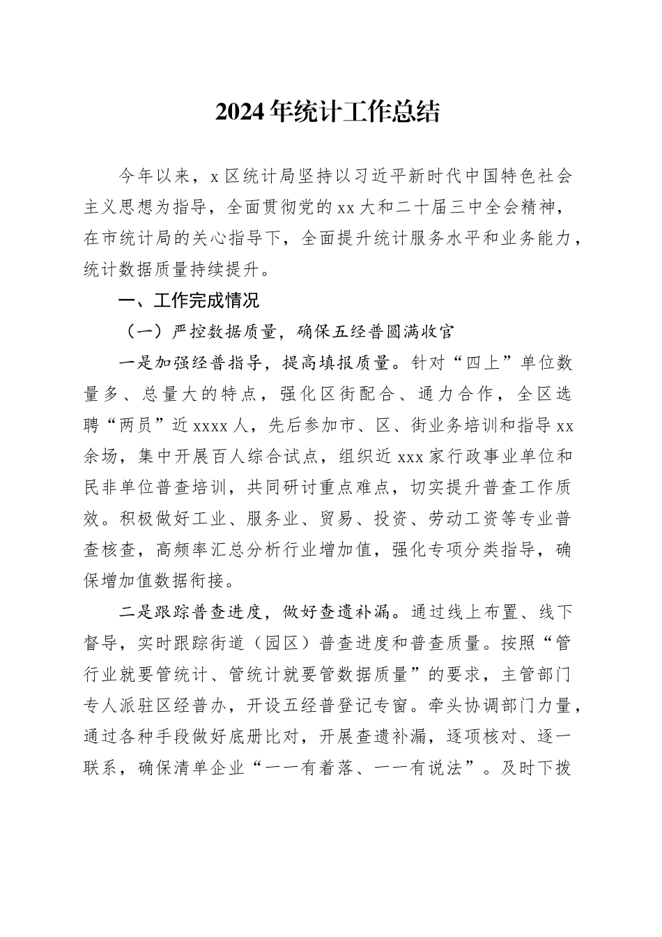 2024年统计工作总结_第1页