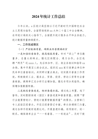 2024年统计工作总结