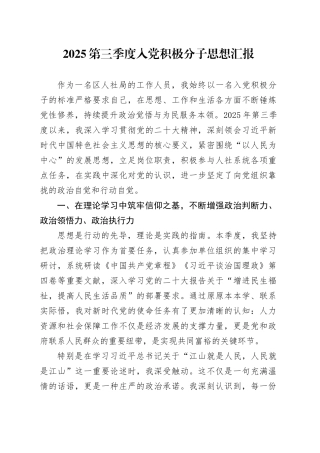 2025第三季度入党积极分子思想汇报20250917