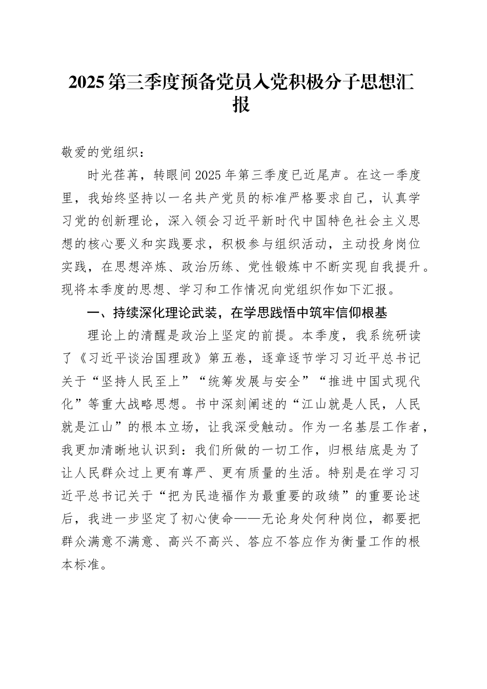 2025第三季度预备党员入党积极分子思想汇报_第1页