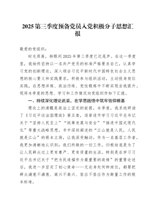 2025第三季度预备党员入党积极分子思想汇报