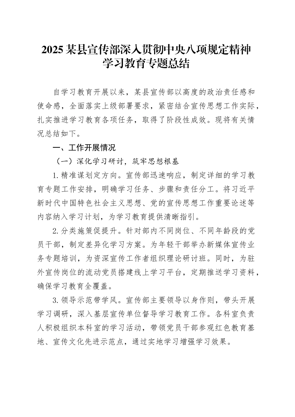 2025某县宣传部深入贯彻中央八项规定精神学习教育专题总结_第1页