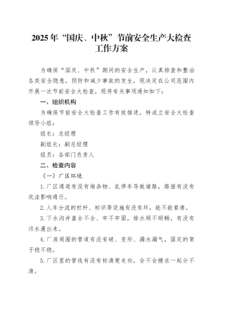 2025年“国庆节、中秋节”节前安全生产大检查工作方案20250922