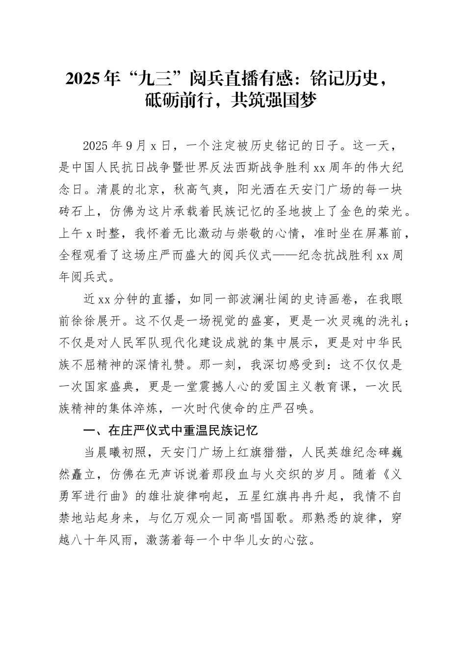 2025年“九三”阅兵直播有感：铭记历史，砥砺前行，共筑强国梦20250908_第1页