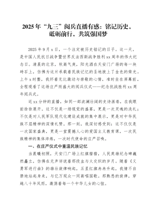 2025年“九三”阅兵直播有感：铭记历史，砥砺前行，共筑强国梦20250908