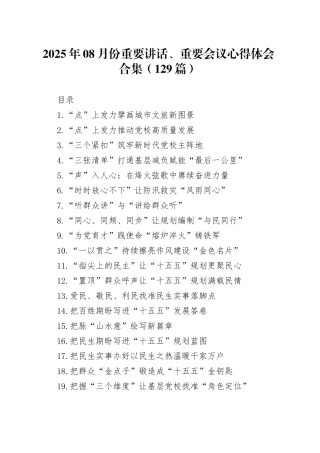 2025年08月份重要讲话、重要会议心得体会合集（129篇）20250912