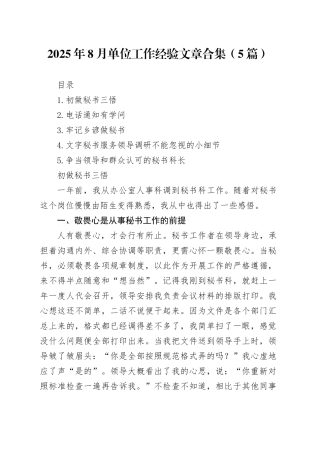 2025年8月单位工作经验文章合集（5篇）