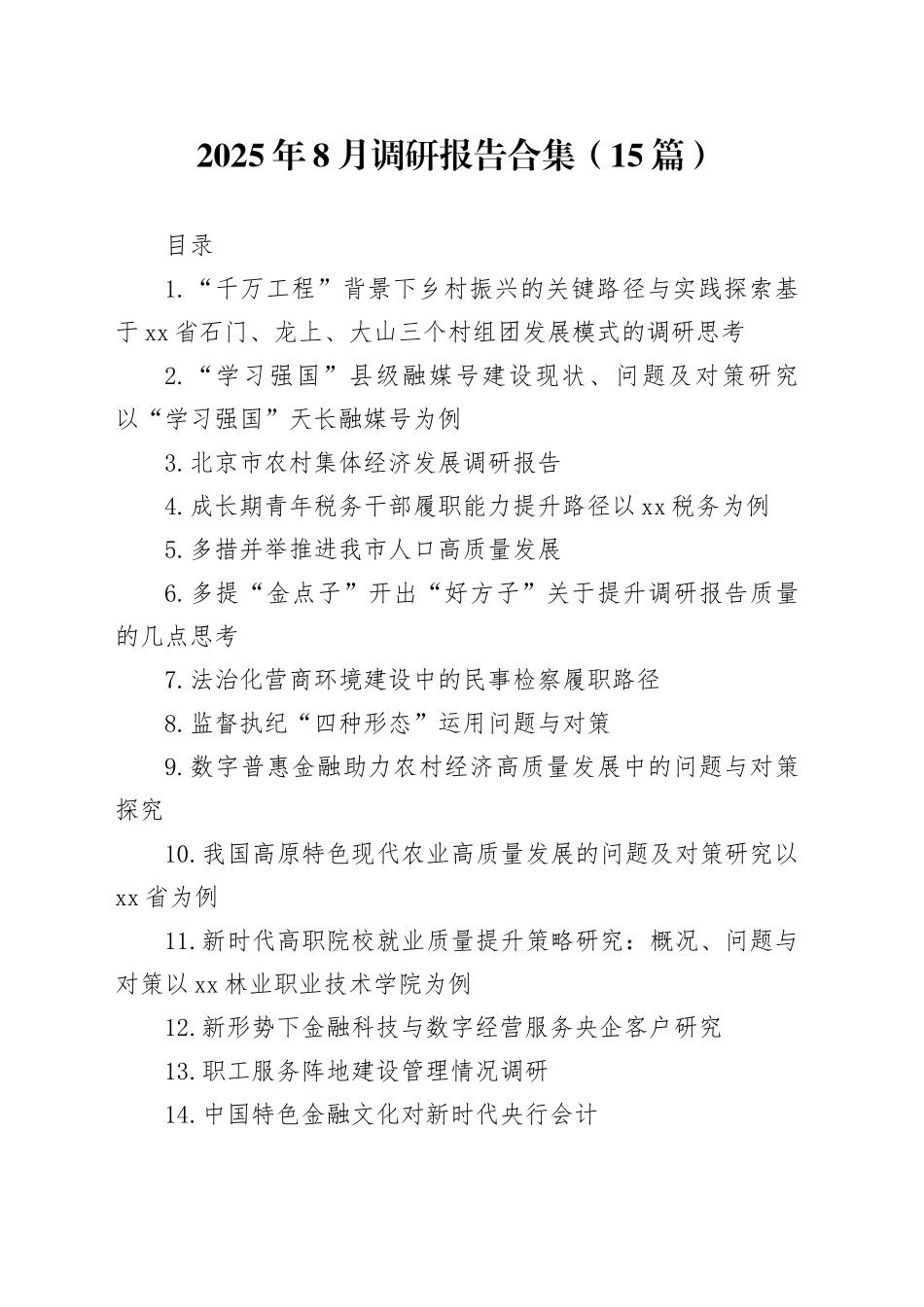 2025年8月调研报告合集（15篇）_第1页