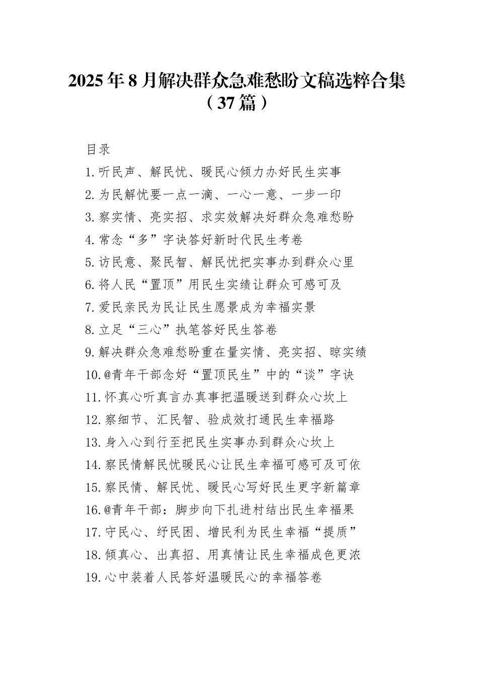 2025年8月解决群众急难愁盼文稿选粹合集（37篇）_第1页