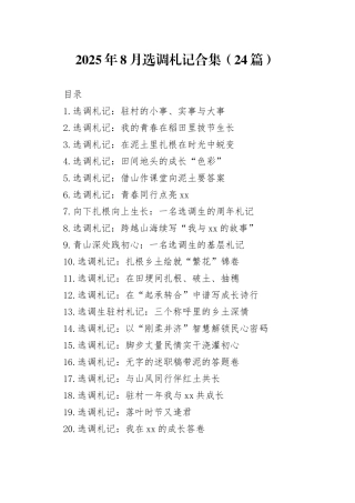 2025年8月选调札记合集（24篇）