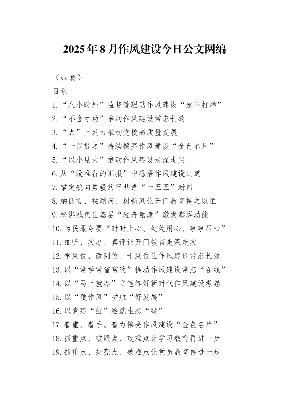 2025年8月作风建设文稿合集（21篇）_第1页