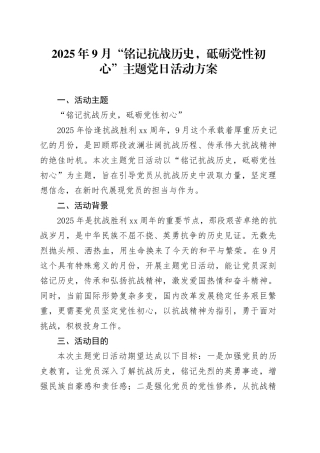 2025年9月“铭记抗战历史，砥砺党性初心”主题党日活动方案