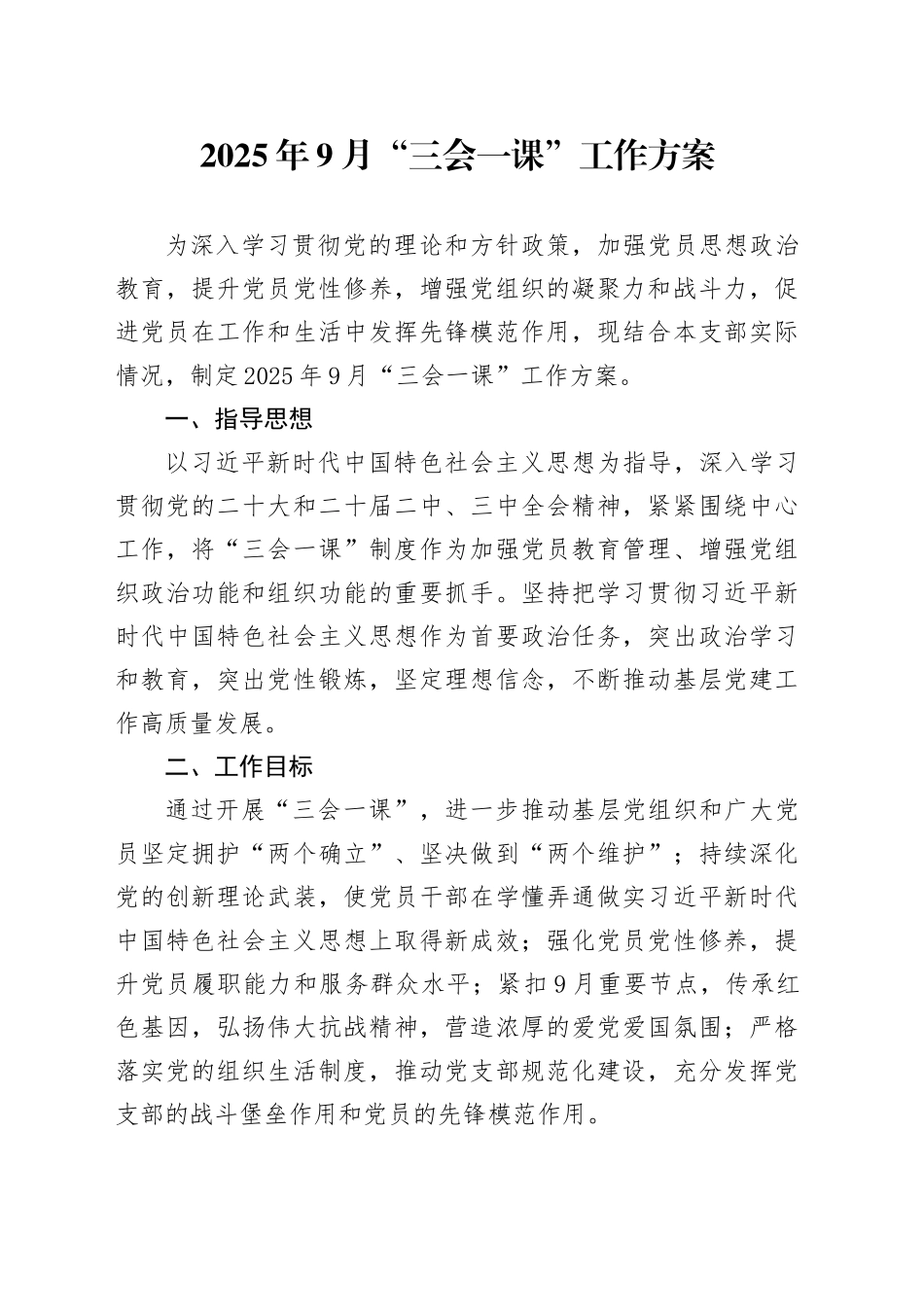 2025年9月“三会一课”工作方案_第1页