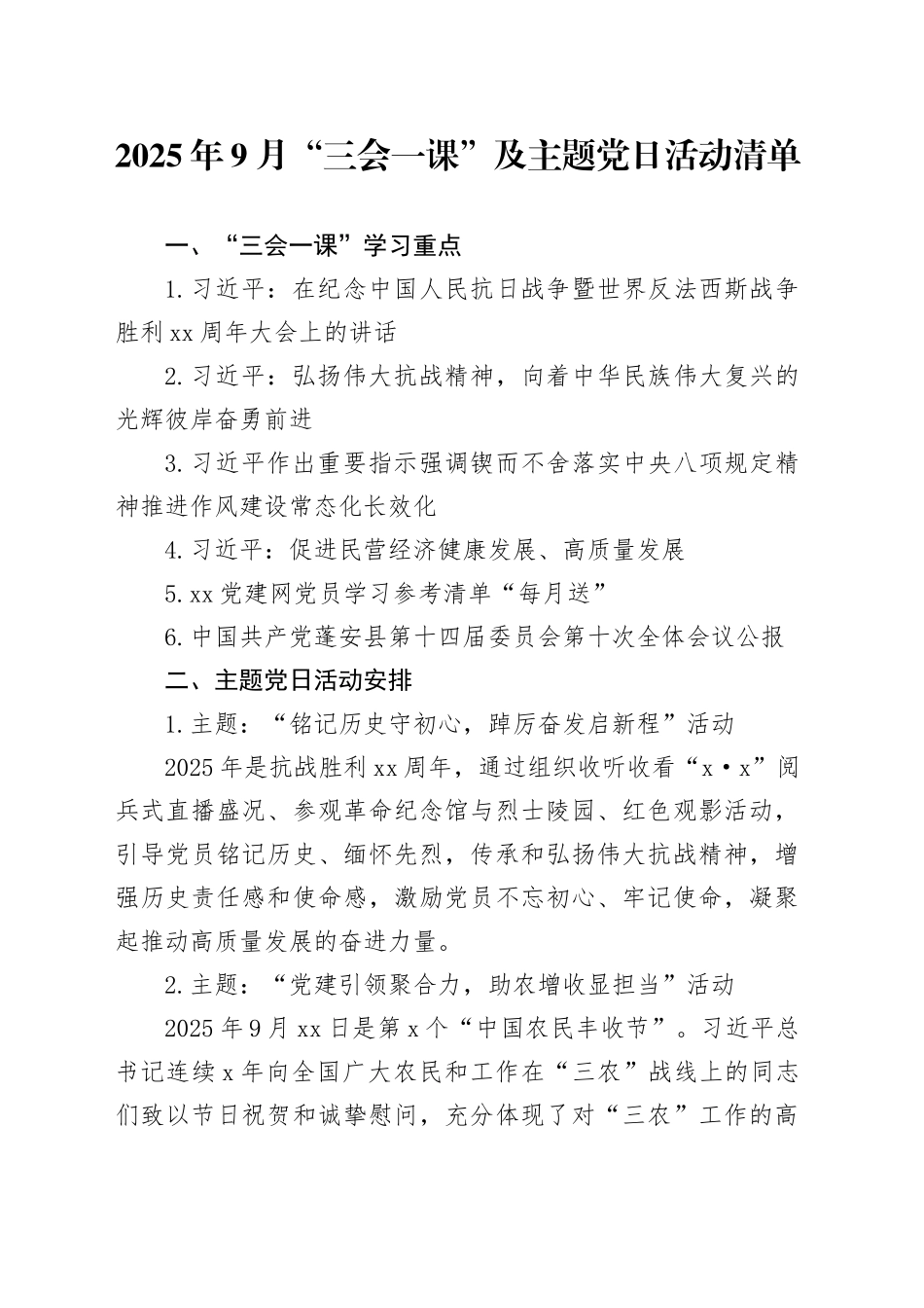 2025年9月“三会一课”及主题党日活动清单_第1页