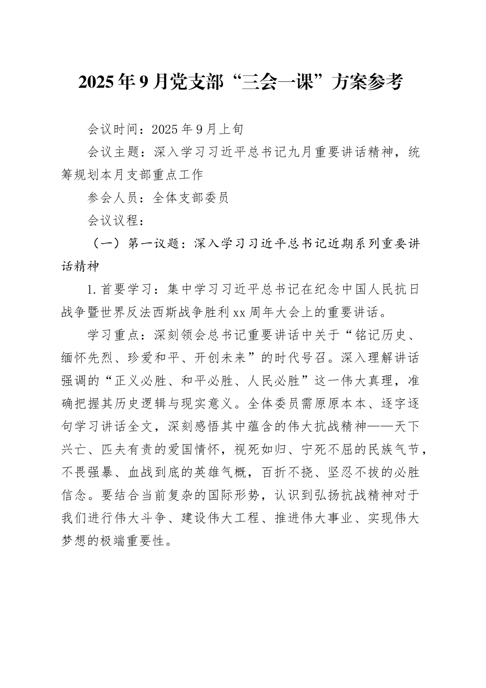 2025年9月党支部“三会一课”方案参考_第1页
