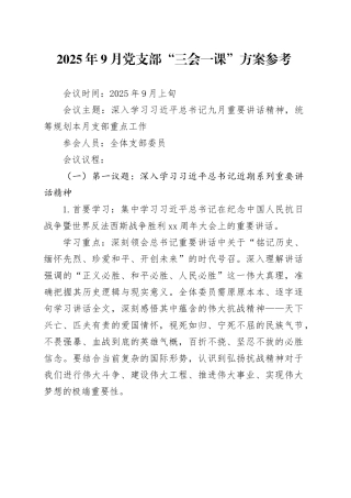 2025年9月党支部“三会一课”方案参考