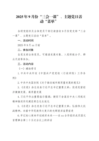 2025年9月份“三会一课”、主题党日活动“菜单”