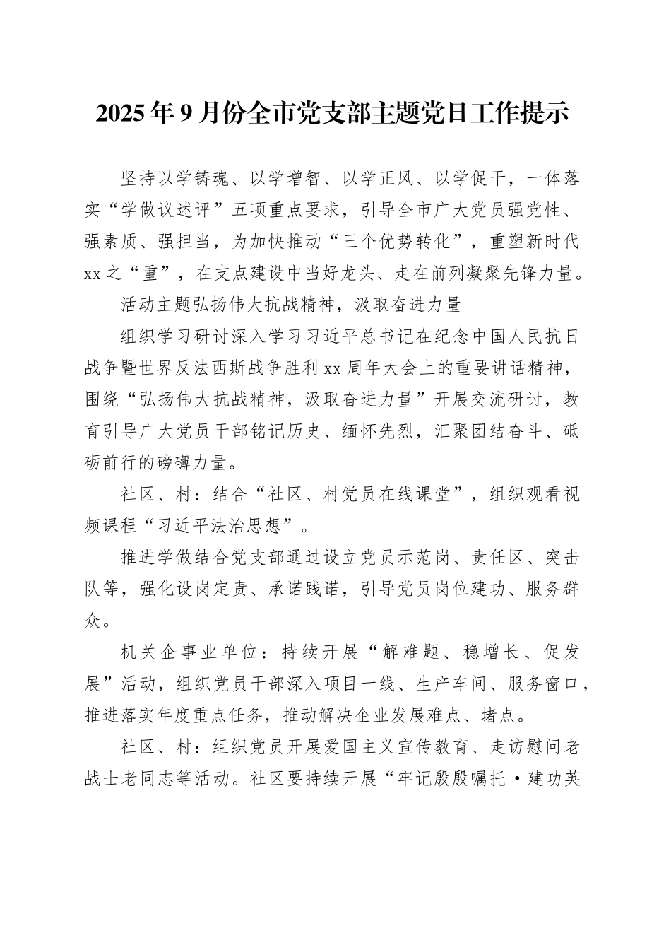 2025年9月份全市党支部主题党日工作提示_第1页