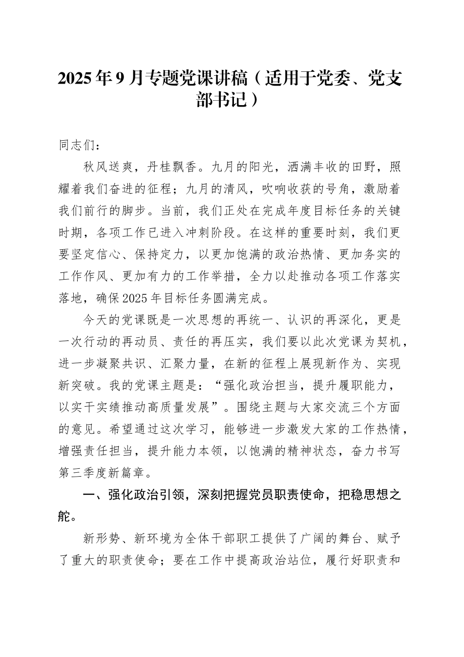 2025年9月专题党课讲稿（适用于党委、党支部书记）_第1页
