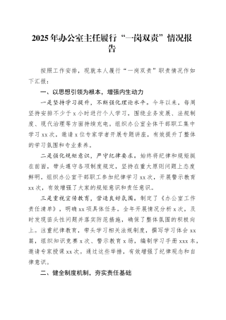 2025年办公室主任履行“一岗双责”情况报告20250917