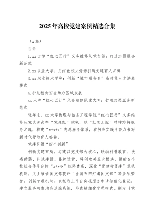 2025年党建案例精选合集（4篇）