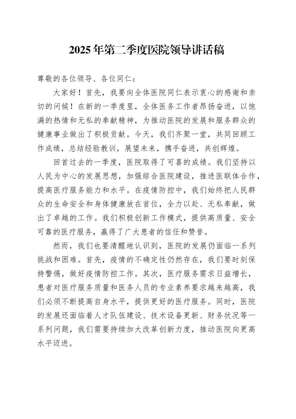 2025年第二季度医院领导讲话稿_第1页