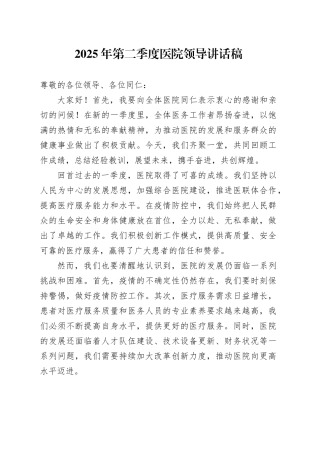 2025年第二季度医院领导讲话稿