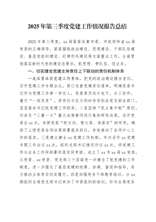 2025年第三季度党建工作情况报告总结