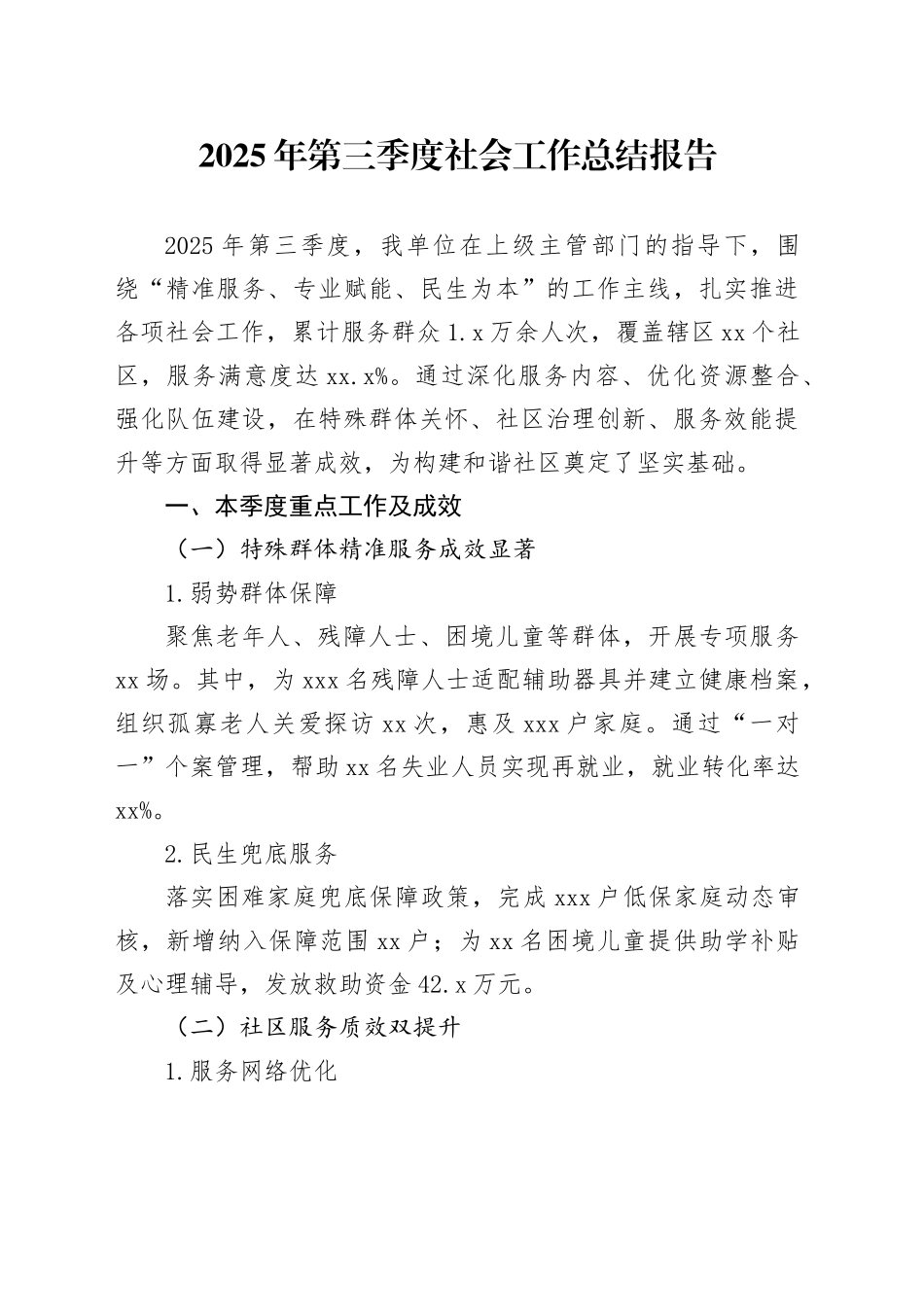 2025年第三季度社会工作总结报告_第1页