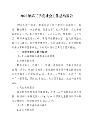 2025年第三季度社会工作总结报告