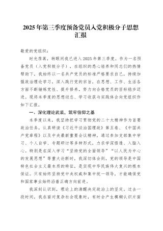 2025年第三季度预备党员入党积极分子思想汇报