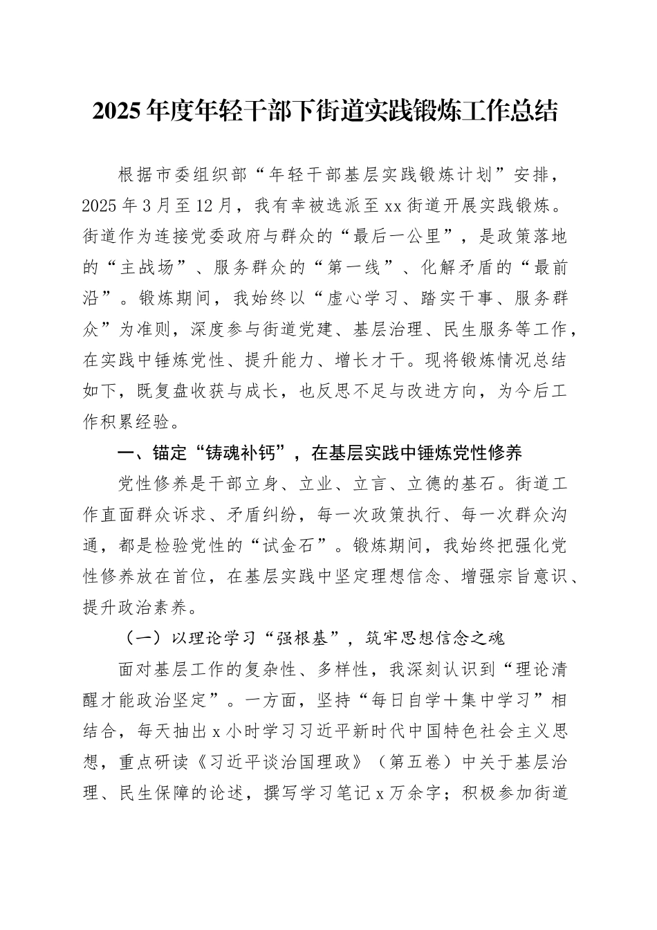 2025年度年轻干部下街道实践锻炼工作总结_第1页