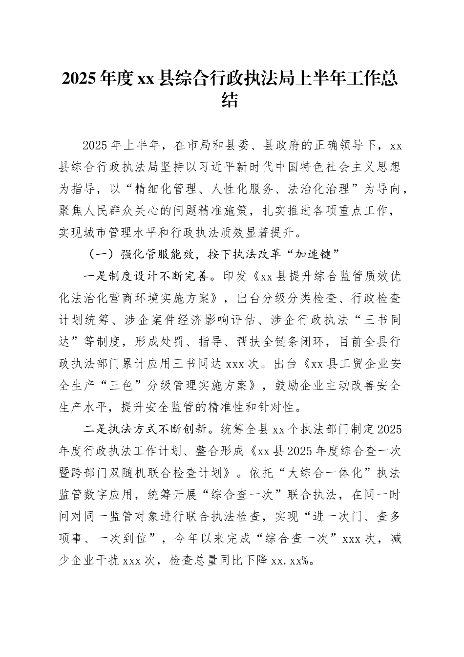 2025年度县综合行政执法局上半年工作总结_第1页