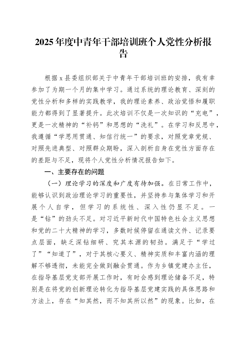 2025年度中青年干部培训班个人党性分析报告_第1页