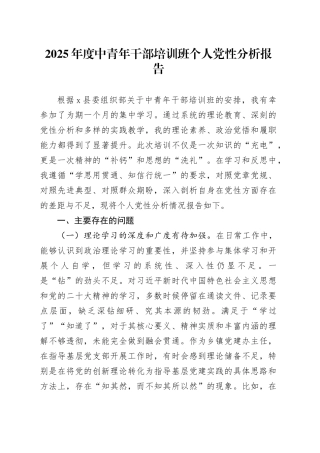 2025年度中青年干部培训班个人党性分析报告