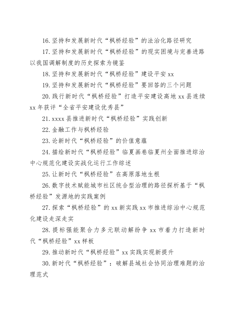 2025年枫桥经验、基层治理、社会治理素材合集（68篇）_第2页