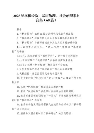 2025年枫桥经验、基层治理、社会治理素材合集（68篇）