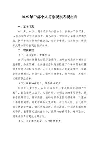 2025年干部个人考察现实表现材料