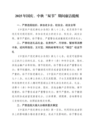 2025年国庆、中秋“双节”期间廉洁提醒