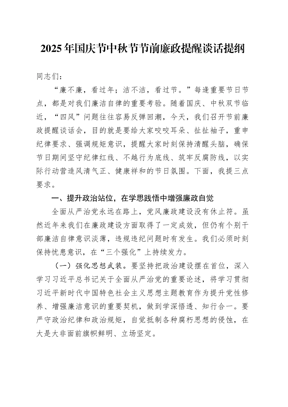 2025年国庆节中秋节节前廉政提醒谈话提纲_第1页